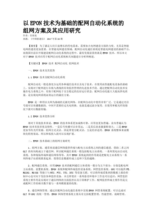 以EPON技术为基础的配网自动化系统的组网方案及其应用研究