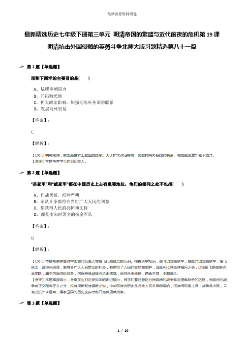 最新精选历史七年级下册第三单元 明清帝国的繁盛与近代前夜的危机第19课 明清抗击外国侵略的英勇斗争北师大