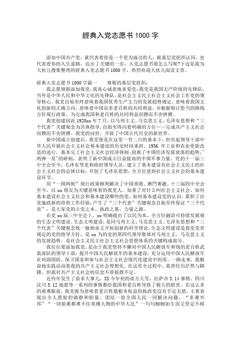 经典入党志愿书1000字