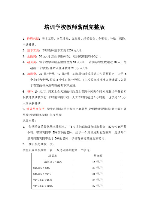 培训学校教师薪酬完整版【范本模板】