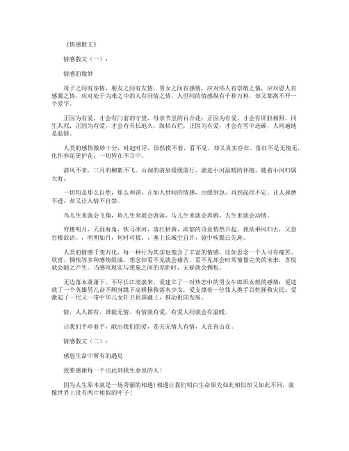 情感散文(精选20篇)_短篇散文正式版