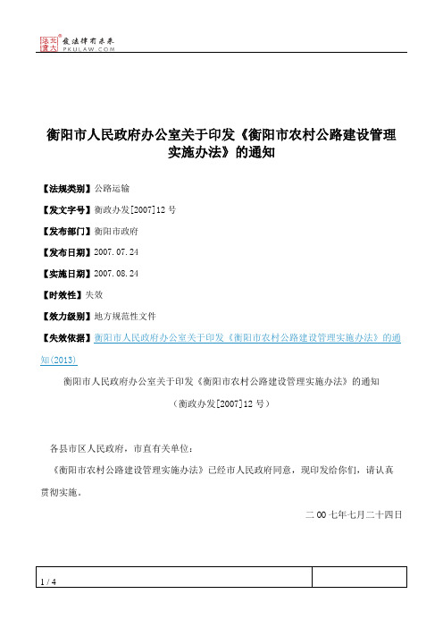 衡阳市人民政府办公室关于印发《衡阳市农村公路建设管理实施办法