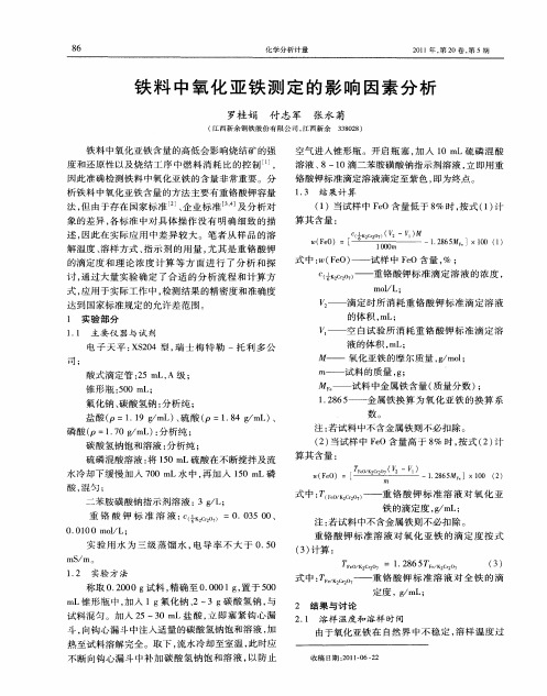 铁料中氧化亚铁测定的影响因素分析