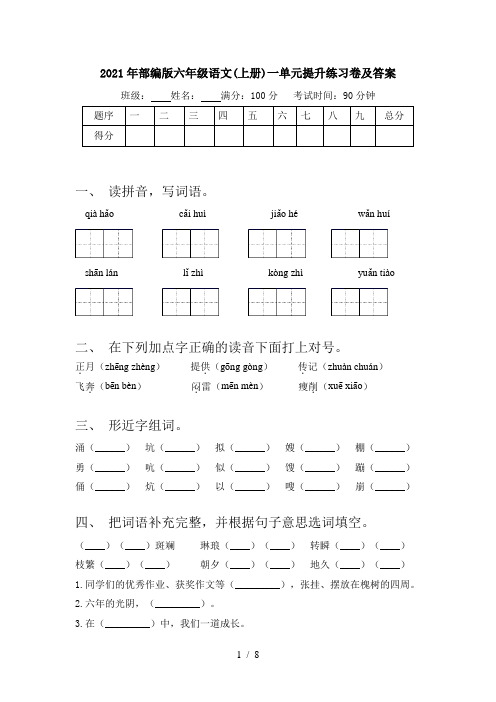 2021年部编版六年级语文(上册)一单元提升练习卷及答案