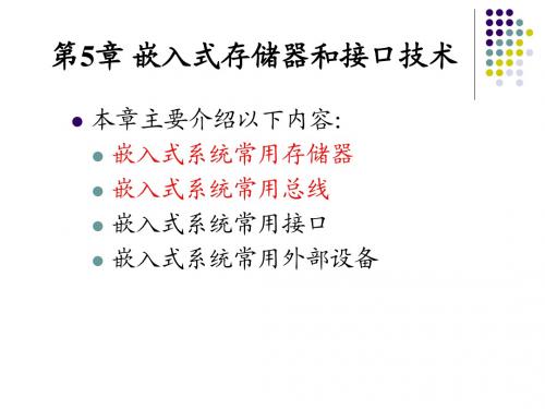 第5.1章常用嵌入式存储器