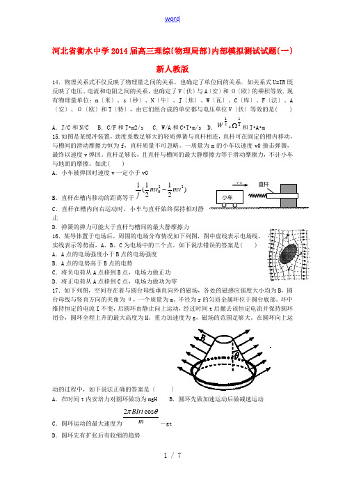 河北省衡水中学2014届高三理综(物理部分)内部模拟测试试题(一)新人教版