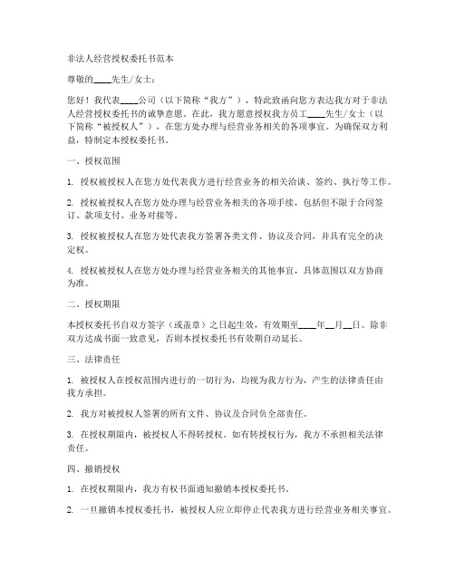 非法人经营授权委托书范本