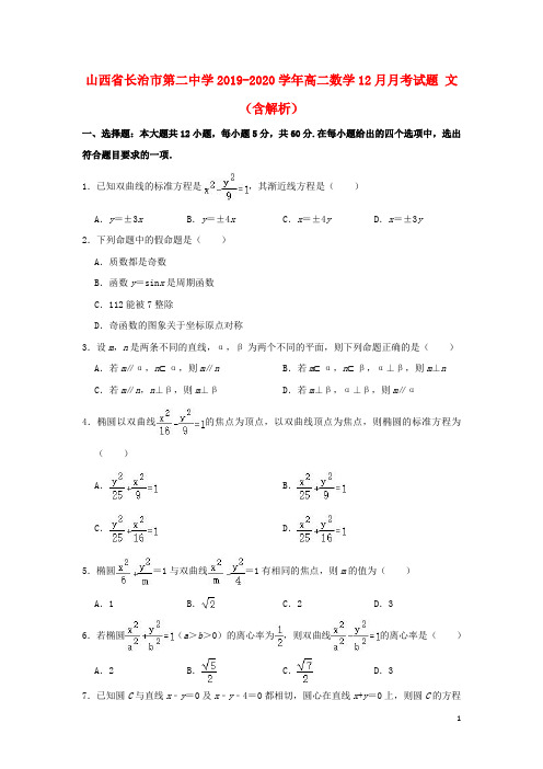 山西省长治市第二中学2019_2020学年高二数学12月月考试题文(含解析)