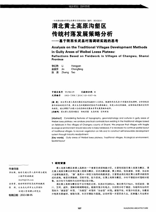 渭北黄土高原沟壑区传统村落发展策略分析——基于陕西长武县村落调研实践的思考