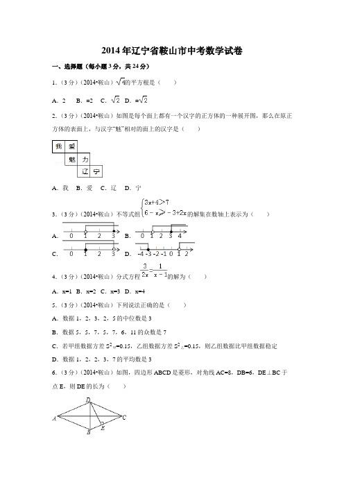 2014年辽宁省鞍山市中考数学试卷(含解析版)