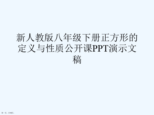 新人教版八年级下册正方形的定义与性质公开课PPT演示文稿