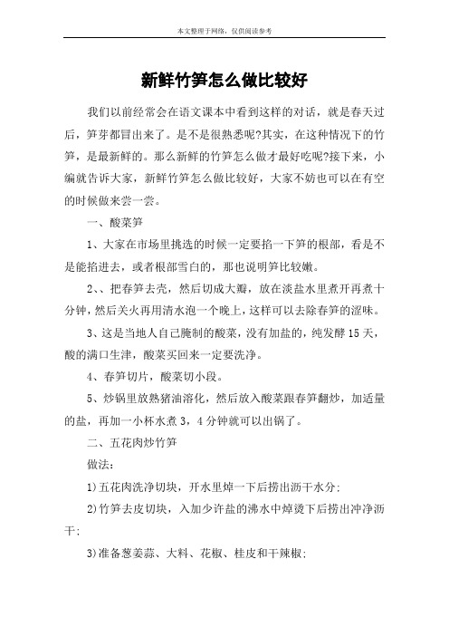 新鲜竹笋怎么做比较好