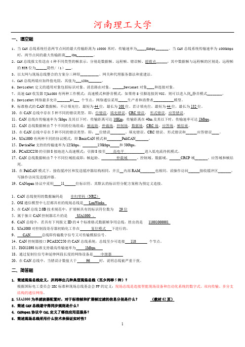 1河南理工大学现场总线试题