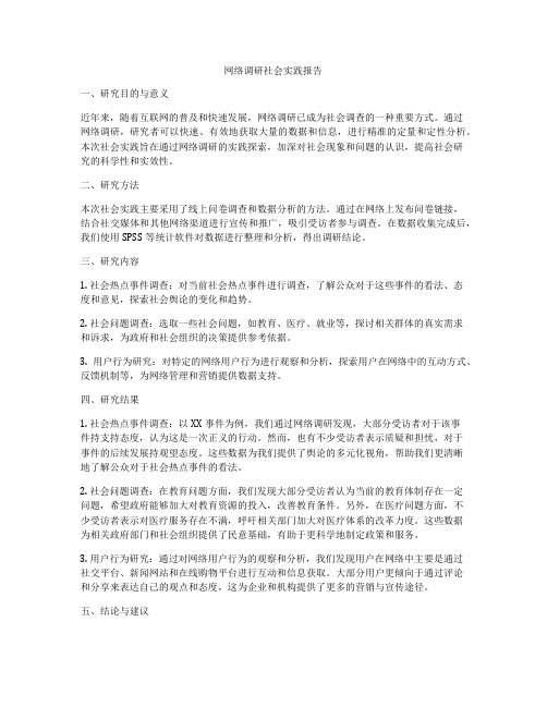 网络调研社会实践报告