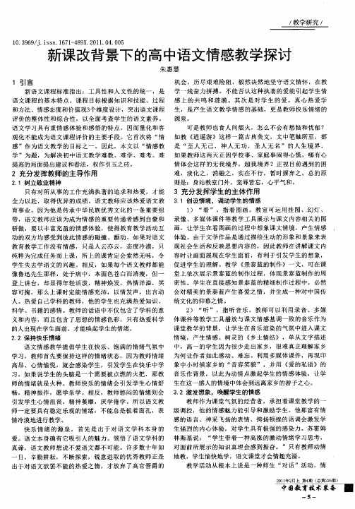 新课改背景下的高中语文情感教学探讨