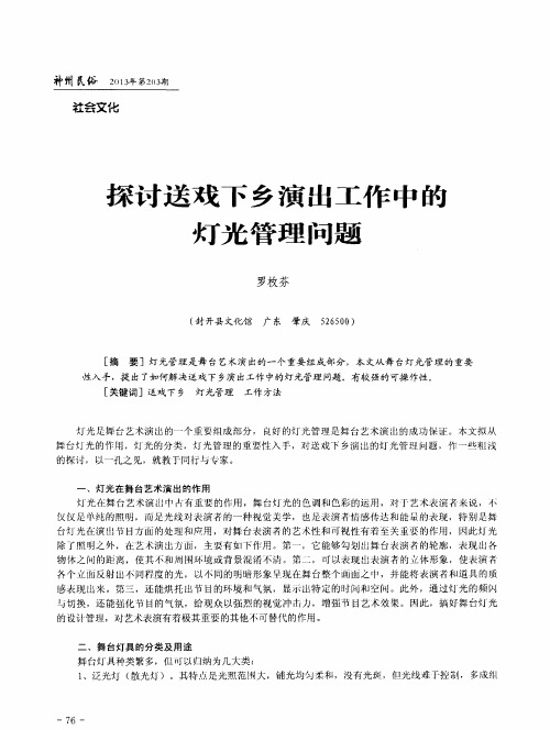 探讨送戏下乡演出工作中的灯光管理问题