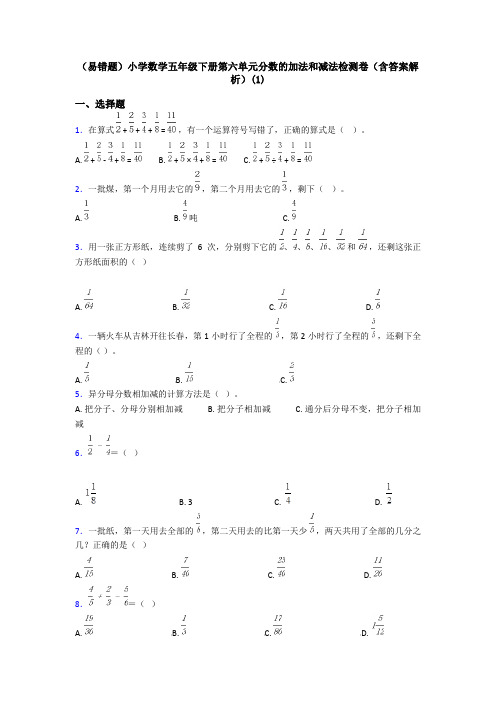 (易错题)小学数学五年级下册第六单元分数的加法和减法检测卷(含答案解析)(1)