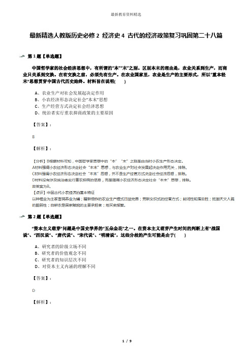 最新精选人教版历史必修2 经济史4 古代的经济政策复习巩固第二十八篇