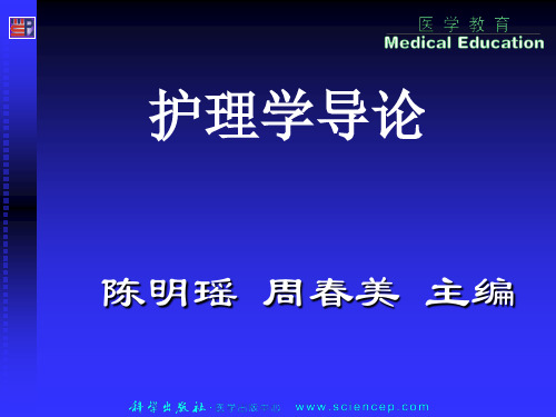 《护理学导论(高职案例版)》第五章：护理的支持性理论