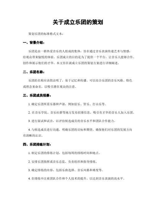 关于成立乐团的策划