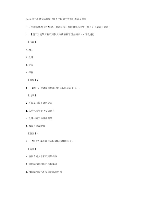 2023年二级建造师答案《建设工程施工管理》真题及答案