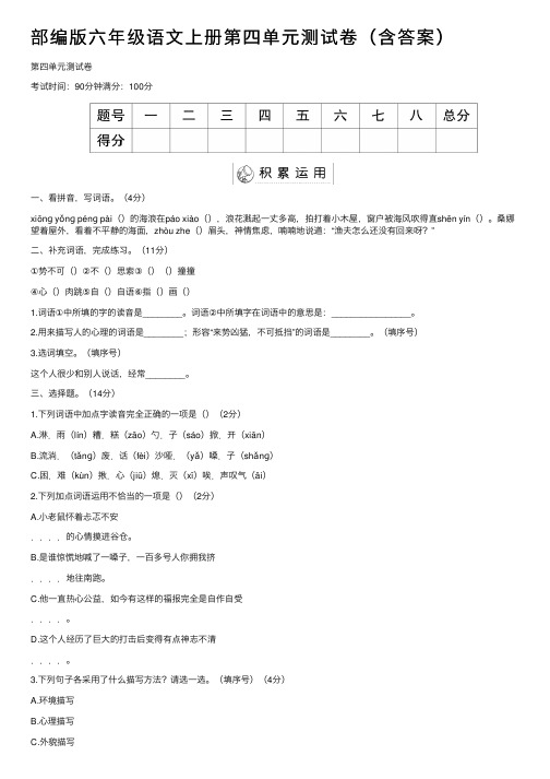 部编版六年级语文上册第四单元测试卷（含答案）