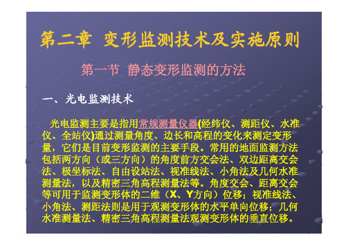 第二章 变形监测技术及实施原则