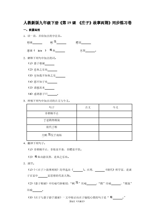 人教新版九年级(下)《第19课 《庄子》故事两则》同步练习卷