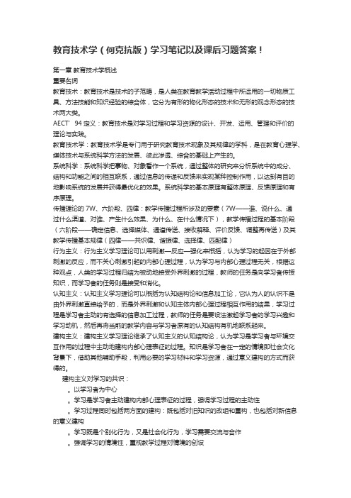 教育技术学(何克抗版)学习笔记以及课后习题答案!