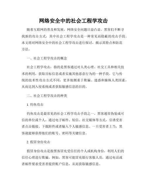 网络安全中的社会工程学攻击