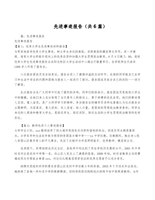 先进事迹报告(共6篇)