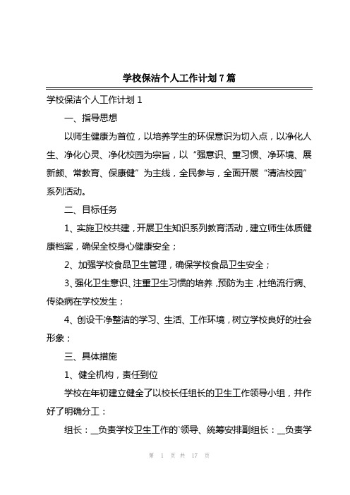 2023年学校保洁个人工作计划7篇