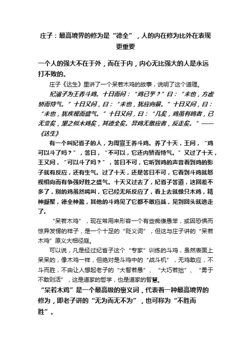 庄子：最高境界的修为是“德全”，人的内在修为比外在表现更重要