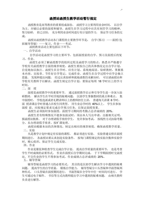 函授站教学方案计划,管理方案计划规章章程制度