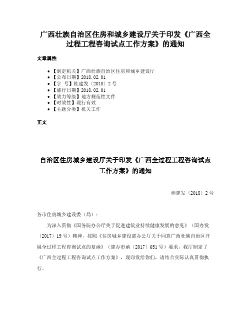 广西壮族自治区住房和城乡建设厅关于印发《广西全过程工程咨询试点工作方案》的通知