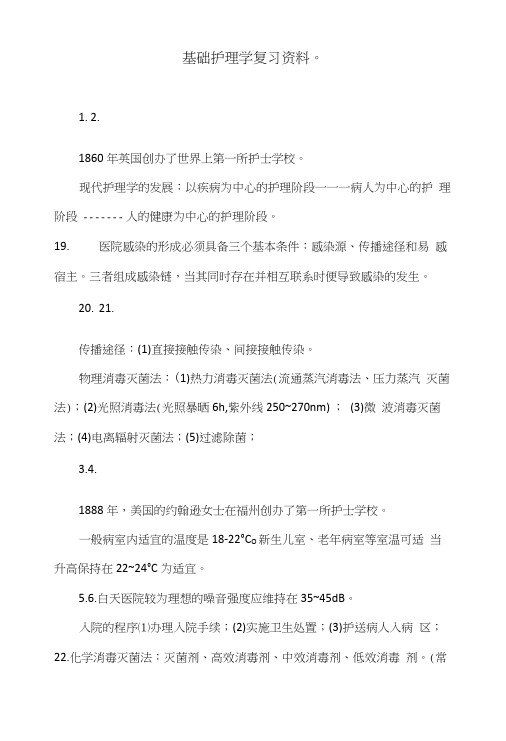 基础护理学复习资料。.doc