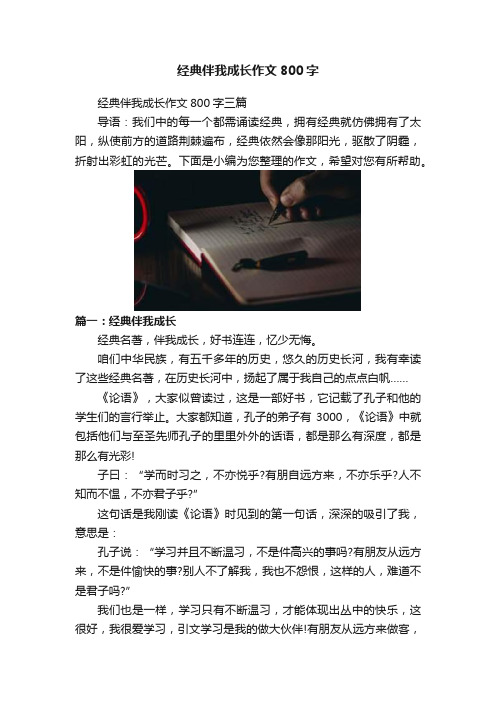 经典伴我成长作文800字