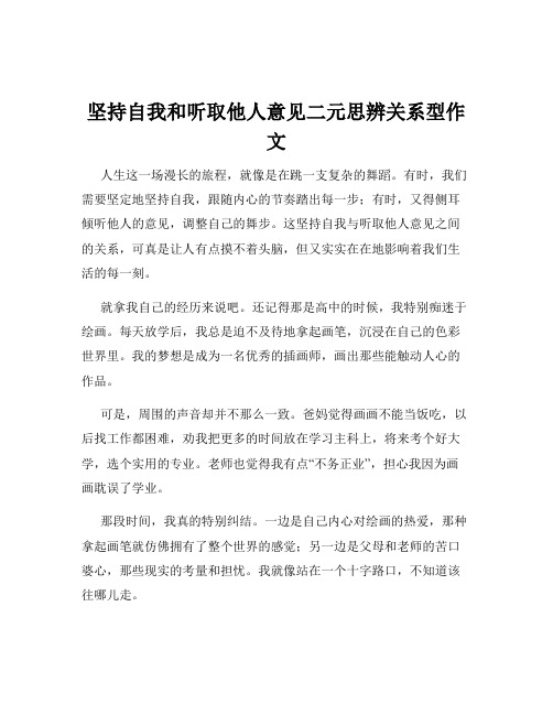 坚持自我和听取他人意见二元思辨关系型作文