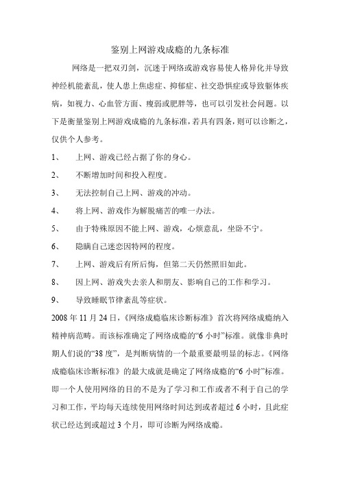 鉴别上网游戏成瘾的九条标准