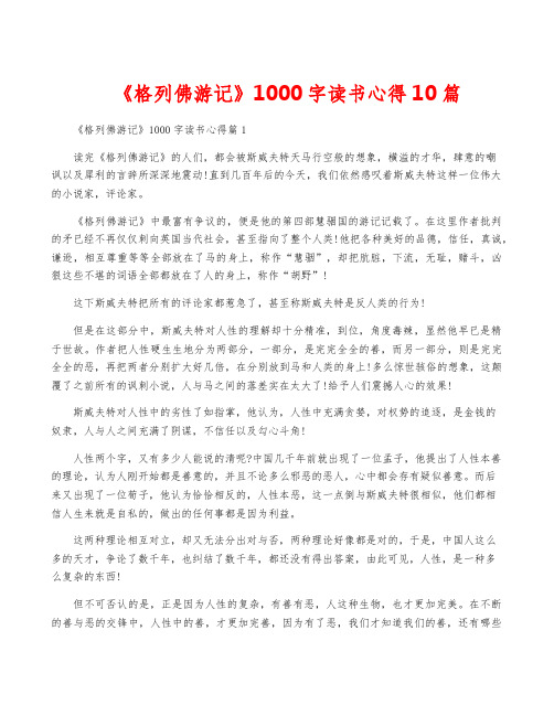 《格列佛游记》1000字读书心得10篇