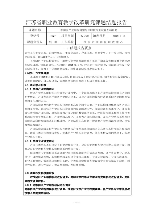 (结题报告)江苏省职业教育教学改革研究课题结题报告