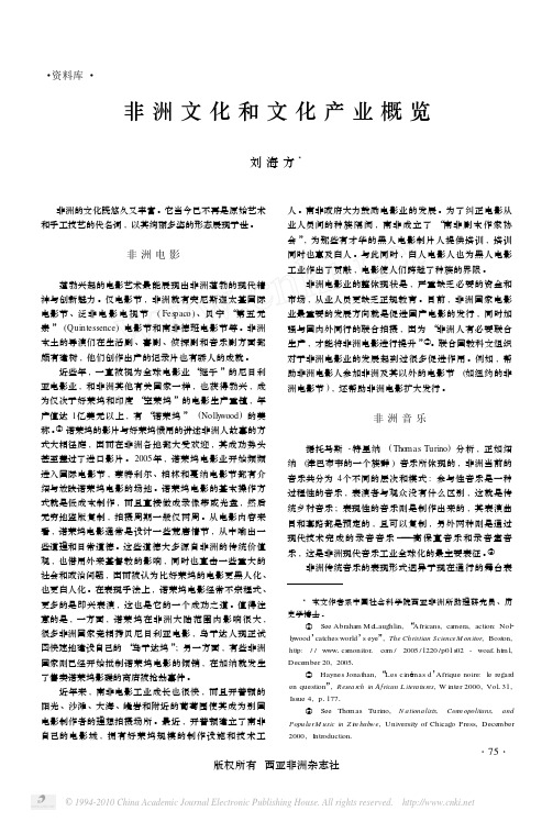 非洲文化和文化产业概览