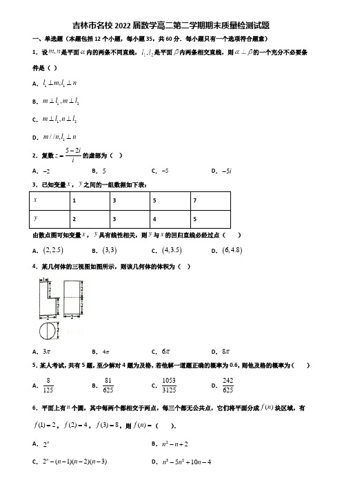 吉林市名校2022届数学高二第二学期期末质量检测试题含解析