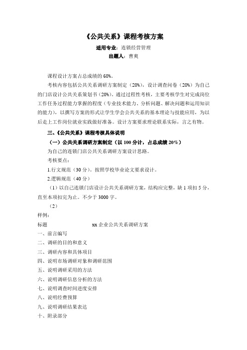 《公共关系》课程考核方案