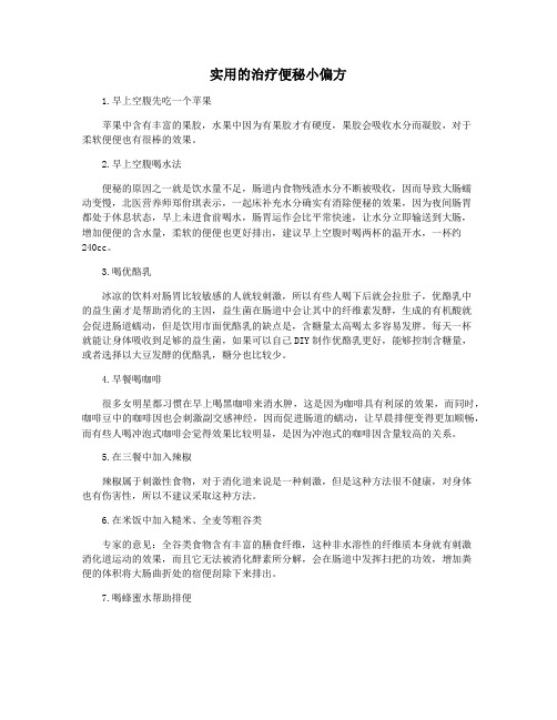 实用的治疗便秘小偏方