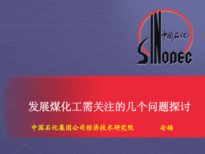 中国石化集团经济技术研究院_安福_煤化工发展趋势及关注问题