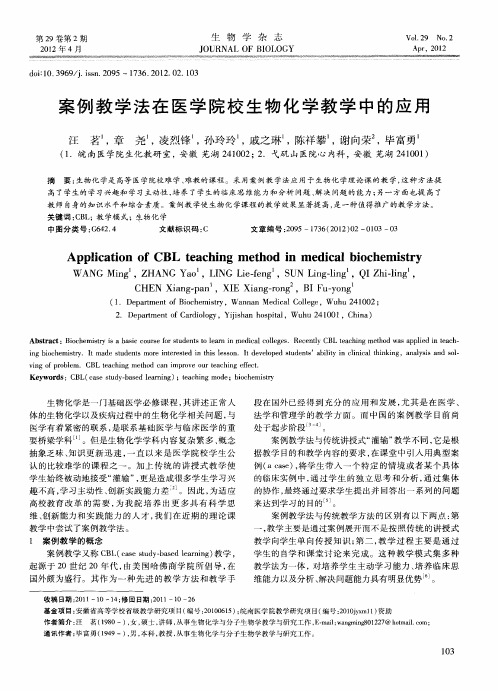 案例教学法在医学院校生物化学教学中的应用