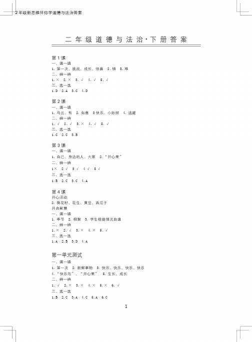 2年级道德新思维伴你学答案