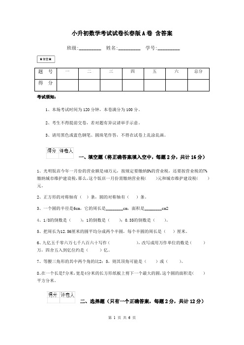 小升初数学考试试卷长春版A卷 含答案