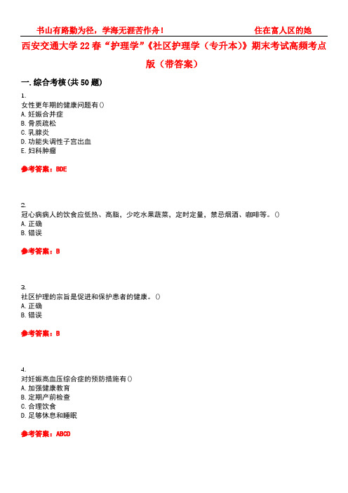 西安交通大学22春“护理学”《社区护理学(专升本)》期末考试高频考点版(带答案)试卷号2